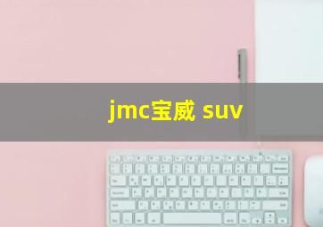 jmc宝威 suv